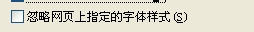 电脑设置忽略网页上制定的字体样式