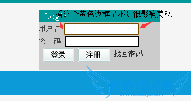 如何处理输入框出现黄色边框的问题--网页制作