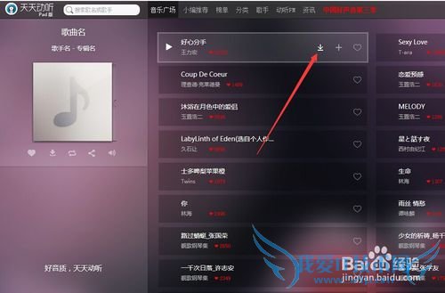 天天动听网页版怎么下载歌曲