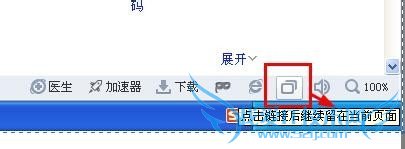 360浏览器打开新网页还留在当前页面怎么办