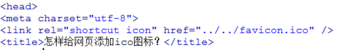怎么给网页加ico图标?