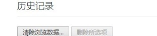 怎么删除浏览过的网页