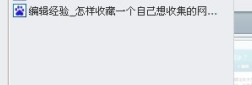 怎样收藏一个自己想收集的网页?