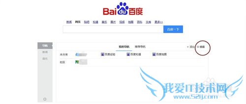 利用百度首页增添自己常用网页链接