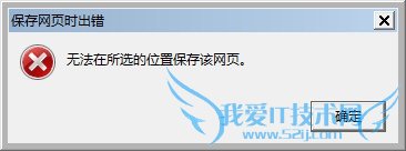 无法在所选的位置保存该网页怎么办