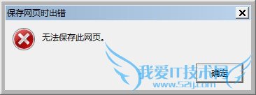 无法在所选的位置保存该网页怎么办