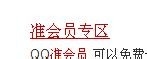 QQ准会员特权卡怎样领取,进网页一步到位~~