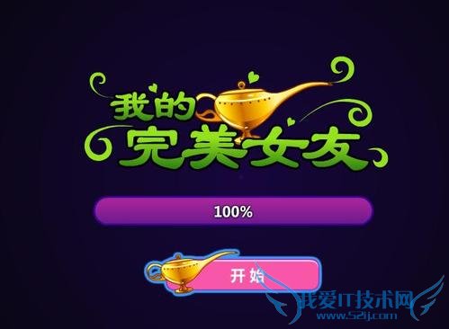 我的完美女友网页小游戏攻略