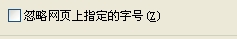 电脑设置忽略网页上指定的字号