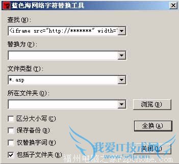 教你批量清除网页病毒代码