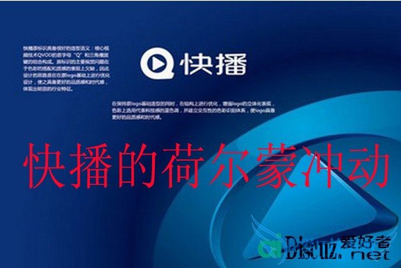 从快播发家致富之路浅析互联网的荷尔蒙经济