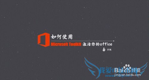 office2013破解方法,亲测能用