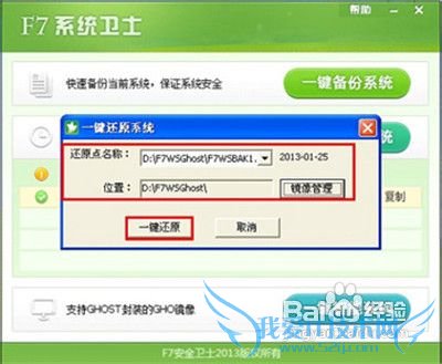 怎样用F7系统卫士一键备份还原备份系统