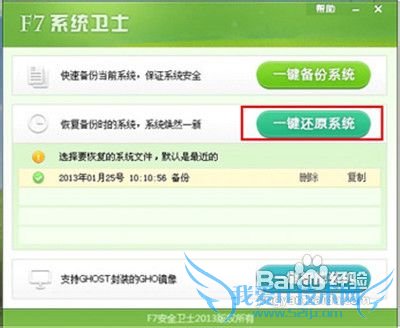 怎样用F7系统卫士一键备份还原备份系统