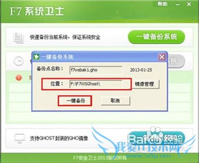 怎样用F7系统卫士一键备份还原备份系统