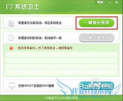 怎样用F7系统卫士一键备份还原备份系统