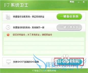 怎样用F7系统卫士一键备份还原备份系统