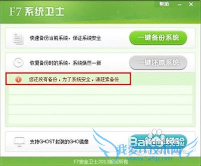 怎样用F7系统卫士一键备份还原备份系统