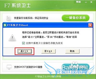 怎样用F7系统卫士一键备份还原备份系统