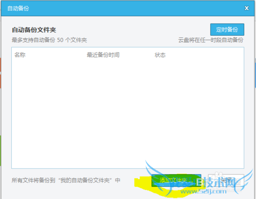 如何使用360云盘自动备份本地文件