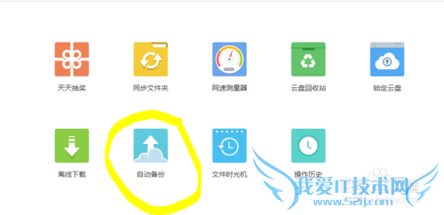 如何使用360云盘自动备份本地文件
