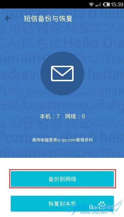 QQ同步助手如何备份或恢复短信、通话记录及软件