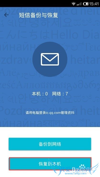 QQ同步助手如何备份或恢复短信、通话记录及软件