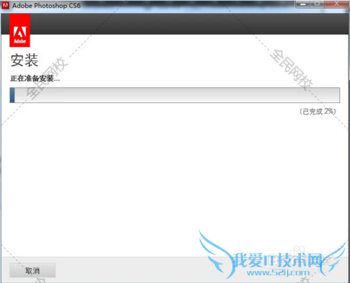 安装和破解PS CS6教程(其它版本类似)
