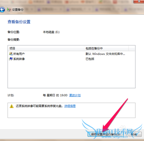 如何设置win7系统的备份还原