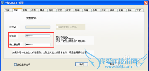 如何设置一键GHOST备份系统密码