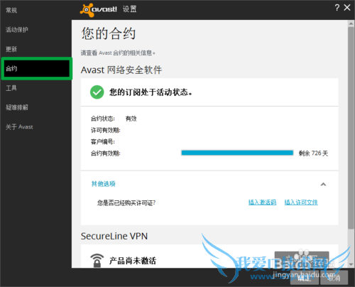 avast网络安全版激活教程