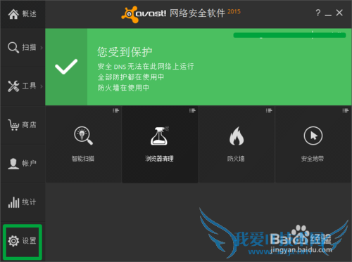 avast网络安全版激活教程