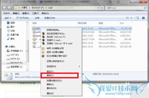 Outlook2007邮件数据备份、移动及恢复方法