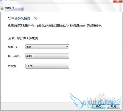开启或关闭Windows7系统的计划备份功能