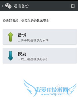 微信5.2通讯录备份在哪里,怎么备份