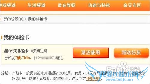 超级qq体验卡怎么激活