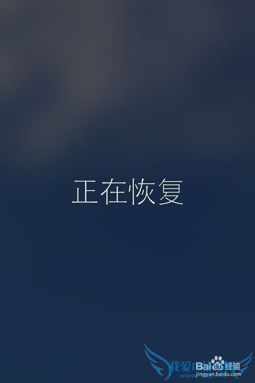 iPhone苹果手机刷机后如何恢复备份