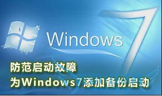 怎样为Windows7添加备份启动防范启动故障