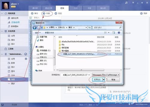 PP助手短信备份恢复教程