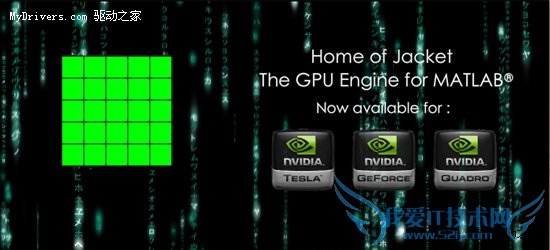 MATLAB Jacket GPU引擎支持NVIDIA Fermi