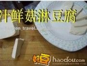 怎样做鲍汁鲜菇淋豆腐