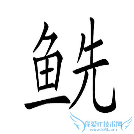 鱼字旁一个系字怎么读