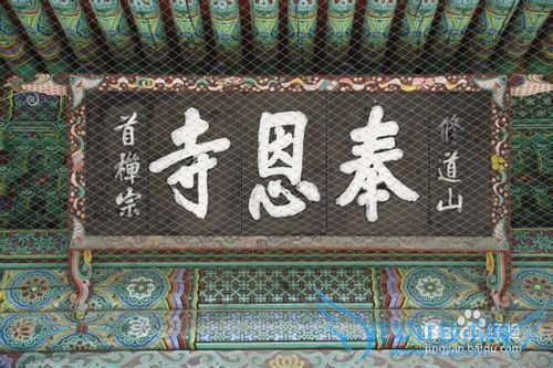 奉恩寺旅游攻略