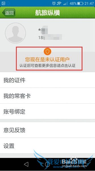 航旅纵横如何认证用户身份