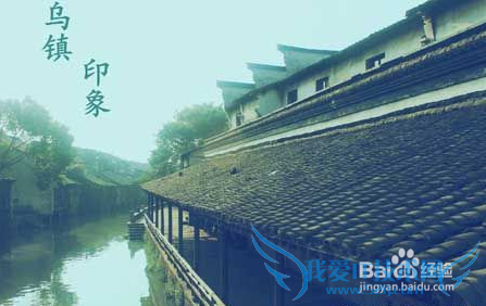 乌镇二日游攻略