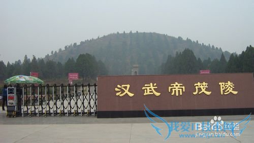汉武帝茂陵旅游全攻略