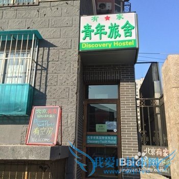北京青年旅舍推荐_北京青年旅舍哪个好