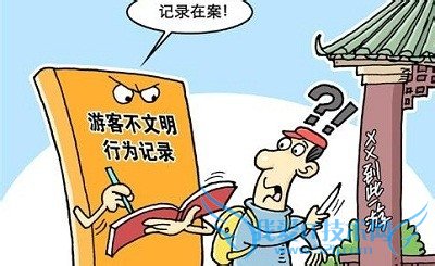 旅游应注意哪些不文明行为以免被拉黑名单