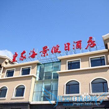 大连旅游性价比高的海景酒店有哪些