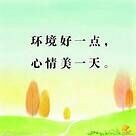 #环保达人#+爱护环境,人人有责